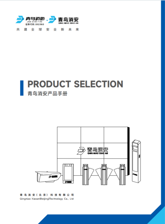 青鳥消安產(chǎn)品選型手冊
