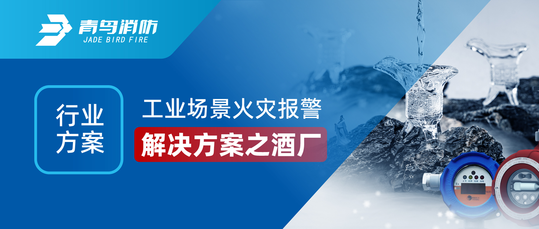 行業(yè)方案 | 工業(yè)場景火災報警解決方案之酒廠